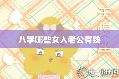 八字哪些女人老公有钱