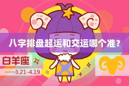 八字排盘起运和交运哪个准?