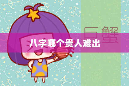 八字哪个贵人难出