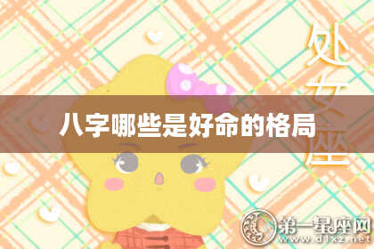 八字哪些是好命的格局