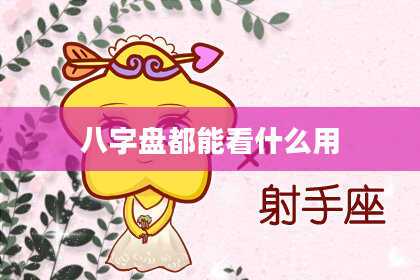 八字盘都能看什么用