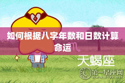 如何根据八字年数和日数计算命运
