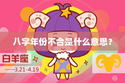 八字年份不合是什么意思？