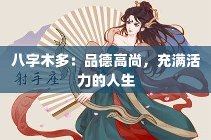 八字木多：品德高尚，充满活力的人生