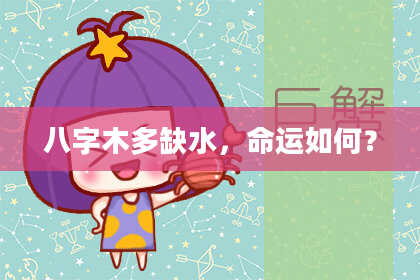 八字木多缺水，命运如何？