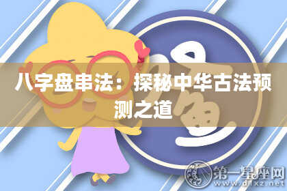 八字盘串法：探秘中华古法预测之道