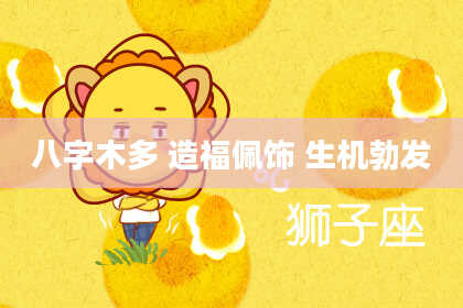 八字木多 造福佩饰 生机勃发