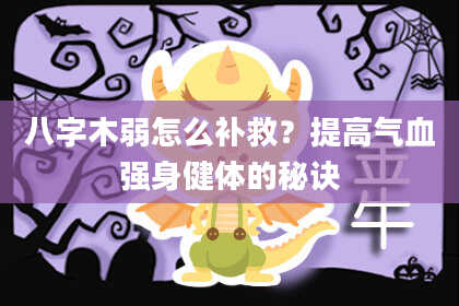 八字木弱怎么补救？提高气血强身健体的秘诀