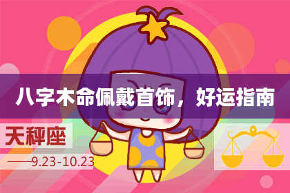 八字木命佩戴首饰，好运指南