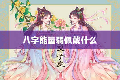八字能量弱佩戴什么
