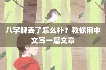 八字牌丢了怎么补？教你用中文写一篇文章