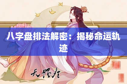 八字盘排法解密：揭秘命运轨迹
