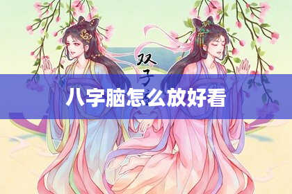 八字脑怎么放好看