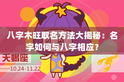八字木旺取名方法大揭秘:名字如何与八字相应?