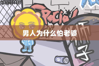 男人为什么怕老婆