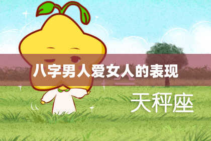 八字男人***的表现