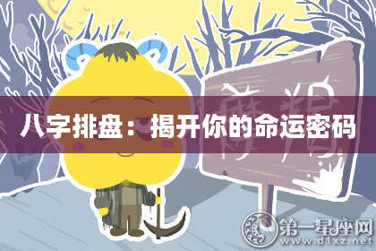 八字排盘：揭开你的命运密码