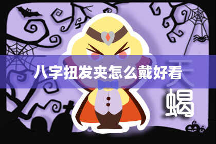 八字扭发夹怎么戴好看