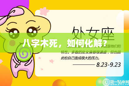 八字木死，如何化解？
