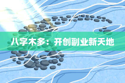 八字木多：开创副业新天地