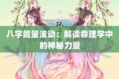 八字能量波动：解读命理学中的神秘力量