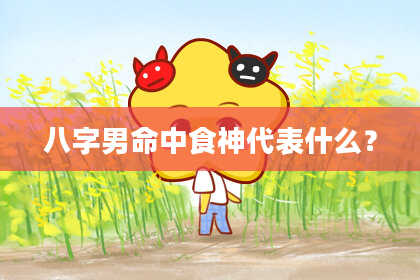 八字男命中食神代表什么？