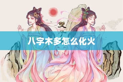 八字木多怎么化火
