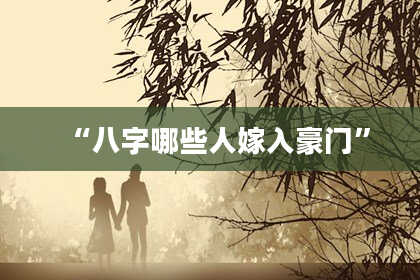 “八字哪些人嫁入豪门”