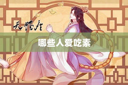 哪些人爱吃素
