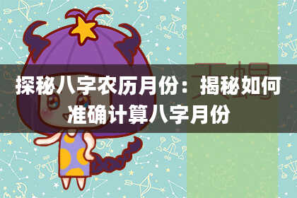 探秘八字农历月份:揭秘如何准确计算八字月份