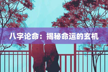 八字论命:揭秘命运的玄机