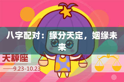 八字配对：缘分天定，姻缘未来