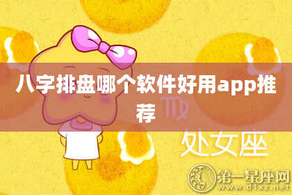 八字排盘哪个软件好用app推荐