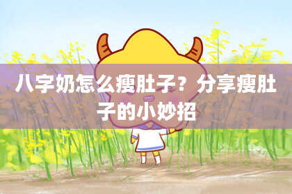 八字奶怎么瘦肚子？分享瘦肚子的小妙招