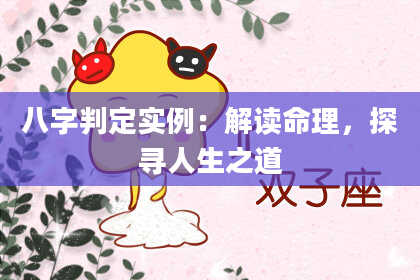 八字判定实例：解读命理，探寻人生之道