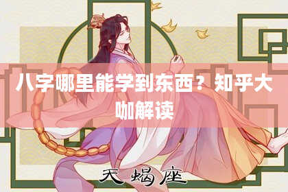 八字哪里能学到东西？知乎大咖解读