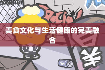 美食文化与生活健康的完美融合