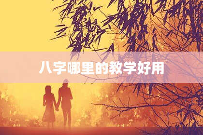 八字哪里的教学好用
