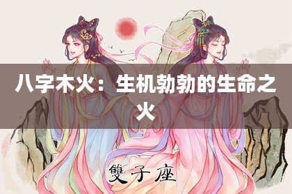 八字木火：生机勃勃的生命之火