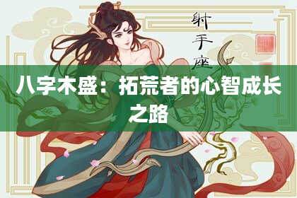 八字木盛：拓荒者的心智成长之路