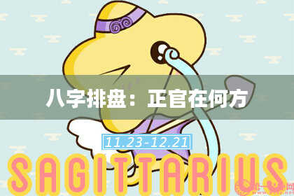 八字排盘：正官在何方