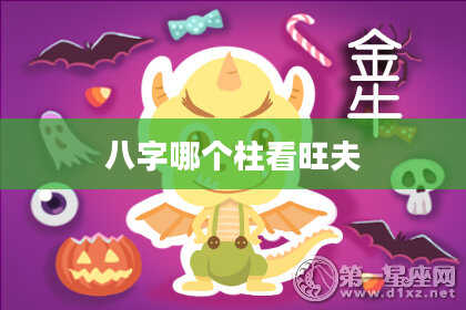 八字哪个柱看旺夫