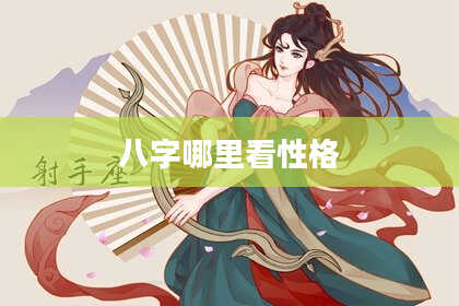 八字哪里看性格