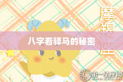 八字看驿马的秘密