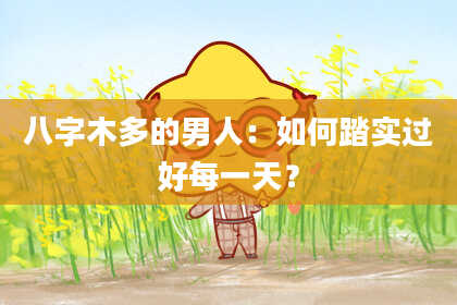八字木多的男人:如何踏实过好每一天?