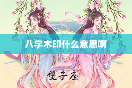 八字木印什么意思啊