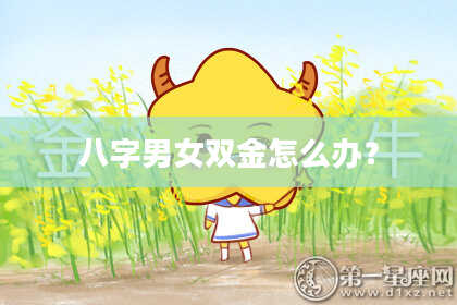 八字男女双金怎么办？