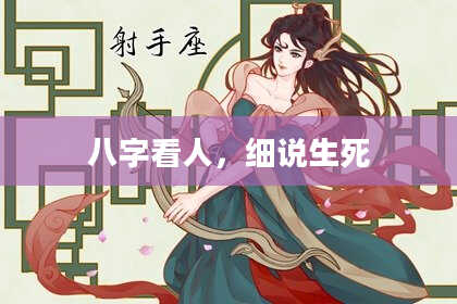 八字看人，细说生死