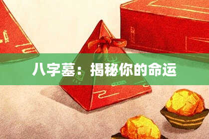 八字墓：揭秘你的命运