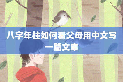 八字年柱如何看父母用中文写一篇文章